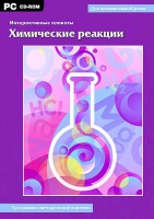Интерактивные плакаты. Химические реакции. Программно-методический комплекс - fgospostavki.ru - Нижний Тагил