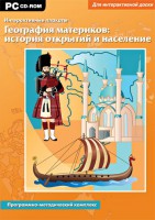 Интерактивные плакаты. География материков: история открытий и население. Программно-методический комплекс - fgospostavki.ru - Нижний Тагил