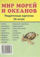 Раздаточные карточки "Мир морей и океанов" - fgospostavki.ru - Нижний Тагил