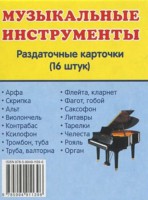 Раздаточные карточки "Музыкальные инструменты" - fgospostavki.ru - Нижний Тагил