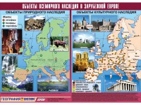 Таблица демонстрационная "Объекты всемирного наследия в Зарубежной Европе" (винил 100*140) - fgospostavki.ru - Нижний Тагил