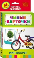Карточки Домана "Мир вокруг" - fgospostavki.ru - Нижний Тагил
