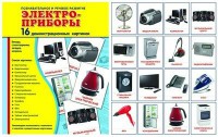 Демонстрационные карточки "Электроприборы" - fgospostavki.ru - Нижний Тагил