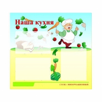 Стенд информационный для ДОУ "Наша кухня" (75х70см, 3 карм., алюм. проф.) - fgospostavki.ru - Нижний Тагил