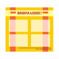 Стенд информационный для ДОУ "Внимание!" (80х75см., 4 карм., алюм. проф.) - fgospostavki.ru - Нижний Тагил