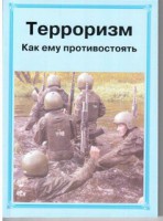 Брошюра "Терроризм. Как ему противостоять" - fgospostavki.ru - Нижний Тагил