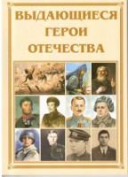 Брошюра "Выдающиеся герои Отечества" - fgospostavki.ru - Нижний Тагил