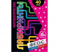 Математические лабиринты - fgospostavki.ru - Нижний Тагил