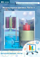 Интерактивные тесты. Молекулярная физика. Часть 1 - fgospostavki.ru - Нижний Тагил