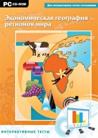 Интерактивные тесты. Экономическая география регионов мира - fgospostavki.ru - Нижний Тагил