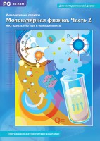 Интерактивные плакаты. Молекулярная физика. Часть 2. Программно-методический комплекс - fgospostavki.ru - Нижний Тагил