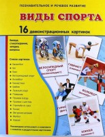Демонстрационные карточки "Виды спорта" - fgospostavki.ru - Нижний Тагил