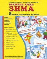 Демонстрационные карточки "Времена года. Зима" - fgospostavki.ru - Нижний Тагил