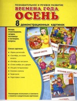 Демонстрационные карточки "Времена года. Осень" - fgospostavki.ru - Нижний Тагил
