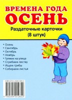 Раздаточные карточки "Времена года. Осень" - fgospostavki.ru - Нижний Тагил
