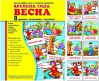 Демонстрационные карточки "Времена года. Весна" - fgospostavki.ru - Нижний Тагил