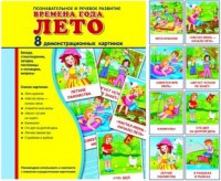 Демонстрационные карточки "Времена года. Лето" - fgospostavki.ru - Нижний Тагил