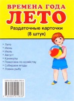 Раздаточные карточки "Времена года. Лето" - fgospostavki.ru - Нижний Тагил