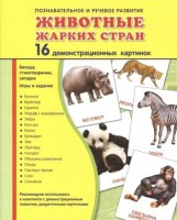 Демонстрационные карточки "Животные жарких стран" - fgospostavki.ru - Нижний Тагил