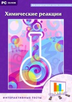 Интерактивные тесты. Химические реакции - fgospostavki.ru - Нижний Тагил