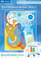 Интерактивные тесты. Молекулярная физика. Часть 2 - fgospostavki.ru - Нижний Тагил