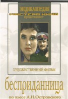 DVD "Бесприданница" - fgospostavki.ru - Нижний Тагил