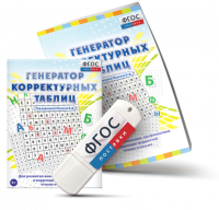 Генератор корректурных таблиц для развития внимания, профилактики и коррекции трудностей чтения и письма на USB - носителе - fgospostavki.ru - Нижний Тагил