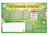 Стенд-уголок магнитно-маркерный "Классный уголок" - fgospostavki.ru - Нижний Тагил