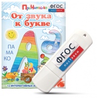 Игры для знакомства с буквами и звуками "От звука к букве" на USB - носителе - fgospostavki.ru - Нижний Тагил