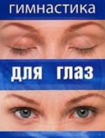 DVD "Гимнастика для глаз" - fgospostavki.ru - Нижний Тагил