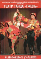 DVD "С любовью к Украине" (танцы разных народов) - fgospostavki.ru - Нижний Тагил