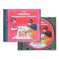 DVD диск "Фребель. Возвращение в Россию" - fgospostavki.ru - Нижний Тагил