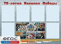 Стенд информационный эдустенд "70-летие Победы" (80*110, 6 карманов) - fgospostavki.ru - Нижний Тагил