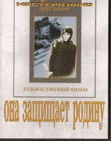 DVD художественный фильм "Она защищает родину" - fgospostavki.ru - Нижний Тагил