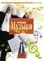 DVD "Уроки музыки" - fgospostavki.ru - Нижний Тагил