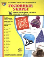 Демонстрационные карточки "Головные уборы" - fgospostavki.ru - Нижний Тагил