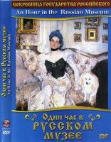 DVD "Один час в Русском музее" - fgospostavki.ru - Нижний Тагил