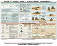 Плакат "Приемы и правила стрельбы из автоматического гранатомета АГС-17" - fgospostavki.ru - Нижний Тагил