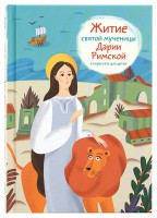 Житие святой мученицы Дарии Римской в пересказе для детей - fgospostavki.ru - Нижний Тагил