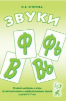 Речевой материал и игры для автоматизации и дифференциации звуков Ф, Фь, В, Вь - fgospostavki.ru - Нижний Тагил