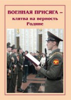 Брошюра "Военная присяга" - fgospostavki.ru - Нижний Тагил