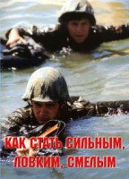 Брошюра "Как стать сильным, ловким, смелым" - fgospostavki.ru - Нижний Тагил