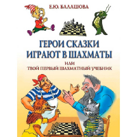 Балашова Е. "Герои сказки играют в шахматы или твой первый шахматный учебник" - fgospostavki.ru - Нижний Тагил