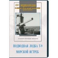 DVD художественный фильм "Подводная лодка Т-9. Морской ястреб" - fgospostavki.ru - Нижний Тагил