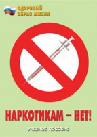 Брошюра "Наркотикам – нет!" - fgospostavki.ru - Нижний Тагил