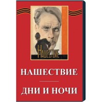 DVD художественный фильм "Дни и ночи. Нашествие" - fgospostavki.ru - Нижний Тагил