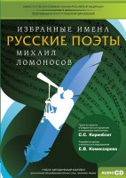 CD-ROM «Избранные имена. Русские поэты. Нотный портрет М. Ломоносова. Учебно-методический комплект» - fgospostavki.ru - Нижний Тагил