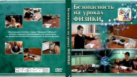 DVD "Безопасность на уроках физики" - fgospostavki.ru - Нижний Тагил