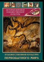 DVD "Художественная  культура  первобытного мира" - fgospostavki.ru - Нижний Тагил
