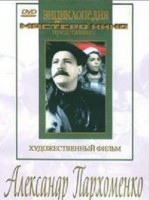 DVD Художественный фильм "Александр Пархоменко" - fgospostavki.ru - Нижний Тагил